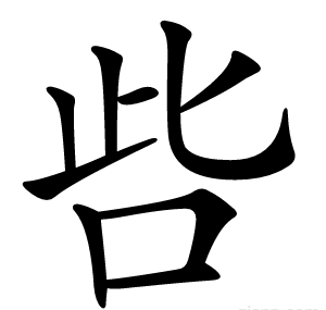 呰